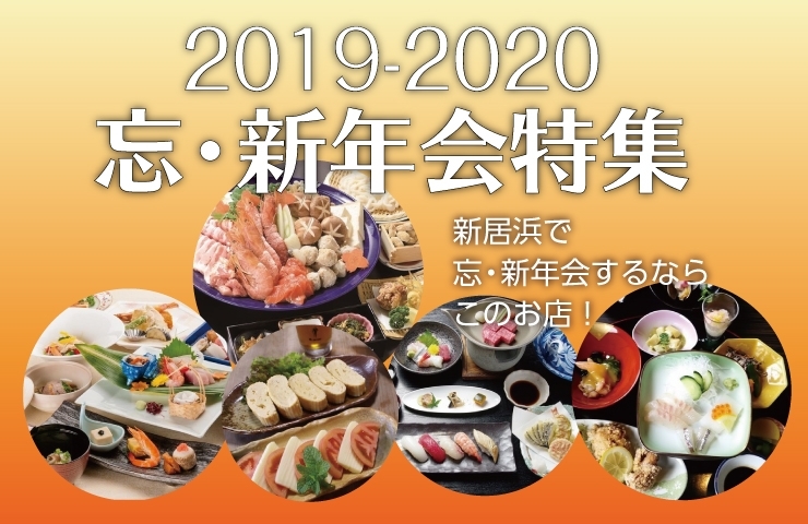 2019年 2020年 忘 新年会 幹事さんのお手伝い 新居浜のおすすめグルメまとめ まいぷれ 新居浜市