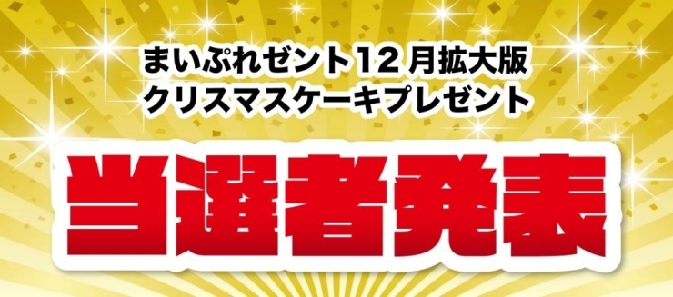 クリスマスケーキプレゼント当選者発表 今月の特集 まいぷれ 宮崎