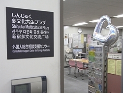 「しんじゅく多文化共生プラザ」「多文化共生のまち新宿」をサポートする施設です。