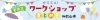 夏休みにおすすめ！夏休みワークショップまとめ！