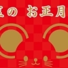 江戸川区で楽しむ！お正月イベント2020新春