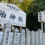 紅葉に色づく「宮本武蔵・伊織ゆかりの宮／泊神社」を散策してまいりました～♪