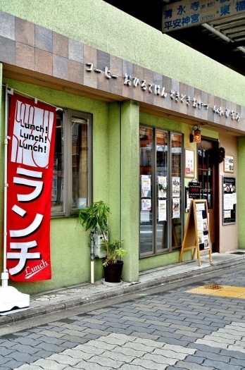 京阪本線七条駅より徒歩1分、京都市営バス七条京阪前スグの好立地！グリーンの壁に赤いランチのノボリが目印。