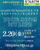 アナタが今聞きたい曲をリクエストしてくださいね！24時間お待ちしております📩「【2/20(金)放送分のリクエスト受付中♬】かつしかFM13時～90分生放送『YOUR SONG MY LIFE』武田恵瑠々のQUEEN曜日♪23時半～再放送📻️えるる家のにゃんずだよ🐱！リクエスト待ってまーす♪」