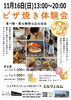 ピザ焼き体験会は13時から20時迄「休日の思い出に！中庭の本格ピザ窯で“焼きたてピザ体験”」