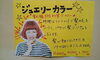 「ジュエリーカラー」