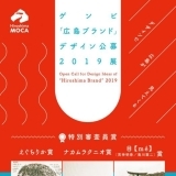 ゲンビ「広島ブランド」デザイン公募2019展