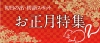 17 18年末年始 大晦日 元旦 お正月開いているお店特集 和歌山市 まいぷれ和歌山特集 まいぷれ 和歌山市