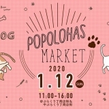【告知】ポポロハスマーケット2020年1月のテーマは「わんこ＆にゃんこ」