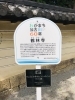 鶴林寺の境内にある、聖徳太子が仏教の修業に励まれた「木の丸殿