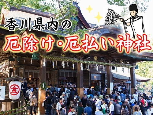 香川県内の厄除け 厄払い神社まとめ トキメキの冬を過ごそう まいぷれ 高松市