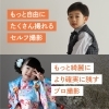 「セルフ撮影とプロ撮影のちがい 〜枚数編〜」