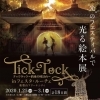 【告知】”Tick-Tock～光の時計台～” 光る絵本展 in フェスタ・ルーチェ