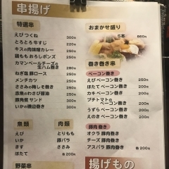 串揚げ・揚げ物メニュー