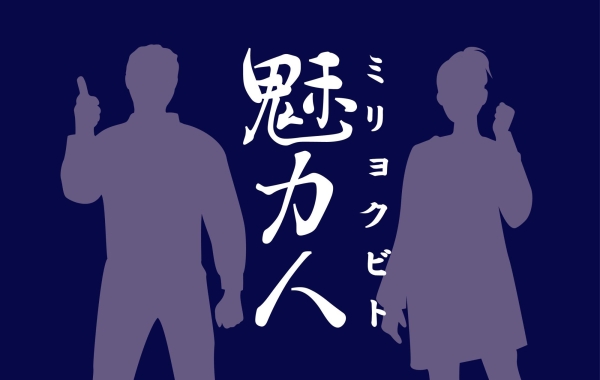 吉野川市・阿波市で活躍する人をご紹介！　魅力人（ミリョクビト）！