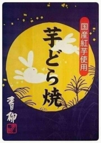 「季節限定 秋の栗どらと芋どら」