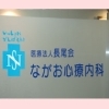 「医療法人長尾会 ながお心療内科」　ストレス、人間関係、不安等の各種健康相談行っています