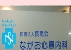 医療法人長尾会 ながお心療内科