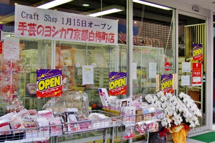 手芸用品専門ビル誕生 手芸のヨシカワ 北野白梅町店 Open 北野白梅町 京都 ニューオープン リニューアルオープンのお店 下京区 東山区 まいぷれ 京都市下京区 東山区