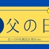 札幌で父の日のギフトを買うならここ！北区・東区でオススメのお店特集【2024】