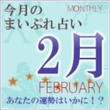 2020年2月の運勢占い