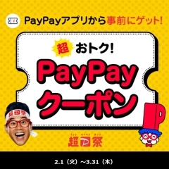 PayPayクーポンのおすすめ情報！