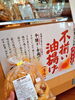 「酒田の老舗お豆腐店「南禅寺屋」さんの不揃い油揚げ販売中！」