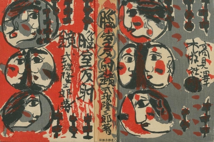 式場隆三郎著『脳室反射鏡』1939年刊（棟方志功装幀）