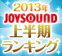「2013年　JOYSOUND上半期カラオケランキング発表！」
