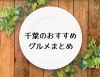 おすすめグルメまとめ