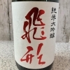 飛形　純米大吟醸