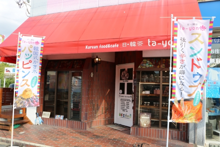 Korean Food Cafe 日 韓茶ta Yon 枚方市東香里南町 まいぷれ 枚方市