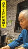 「人生の先輩・マスターと語らう、たんぽぽのカウンター時間」