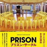 取材許可まで6年、撮影2年 初めて日本の刑務所にカメラを入れた圧巻のドキュメンタリー映画 『プリズン・サークル』