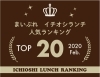 イチオシランチランキング Top10 年2月 まいぷれ岩国 柳井 周防大島 和木 大竹 岩国イチオシランチ まいぷれ 岩国 柳井 周防大島 和木 大竹