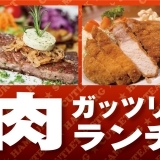 《イチオシランチ★まとめ》お肉のランチ！