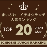 《イチオシランチランキング☆TOP10》2020年3月｜まいぷれ岩国・柳井・周防大島・和木・大竹