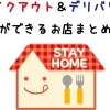 テイクアウト＆デリバリーのお店