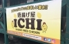 唐揚げ屋 Ichi からあげ まいぷれ 佐世保