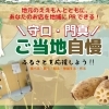 ご当地自慢　商品紹介