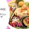 岡山市中区でテイクアウトランチ