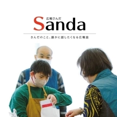 広報誌さんだ　Sanda12月号　電子ブックでご覧いただけます。