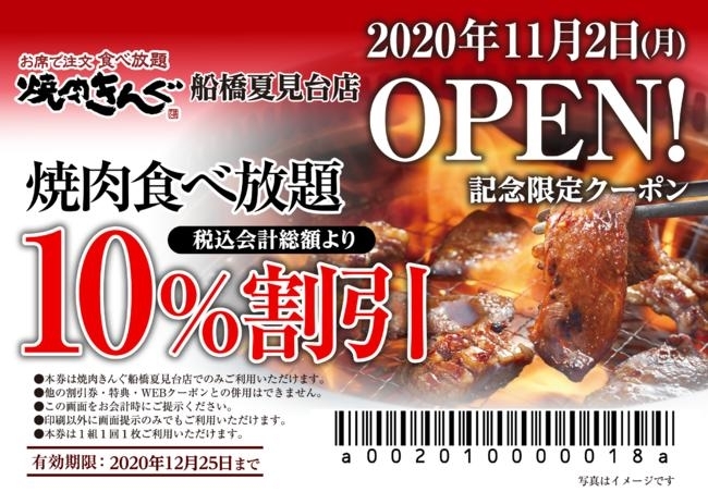 開店 焼肉きんぐ 船橋夏見台店 サンマルク夏見台跡 期間限定webクーポン配信 船橋トピックス 身近にあるニュースを日々お届け まいぷれ 船橋市 開店 焼肉きんぐ 船橋夏見台店 サンマルク夏見台跡 期間限定webクーポン配信 船橋トピックス 身近にあるニュースを日々お届け まいぷれ 船橋市