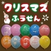 クリスマス柄風船【30個】