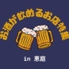 恵庭市《居酒屋・バー・スナック特集》