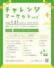 チャレンジマーケットvol.2「1月の出店スケジュール」