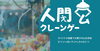 「【 オレンジフェア秋の特別企画 】人間クレーンゲーム&巨大パチンコ in カネタ建設」