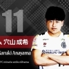 穴山　成希　選手