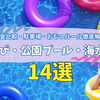 【2026最新】磯子区・金沢区の水遊び・プール・海水浴場14選！料金比較・駐車場・おむつルール徹底解説