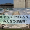 キャップでつくろう！みんなの津山城！